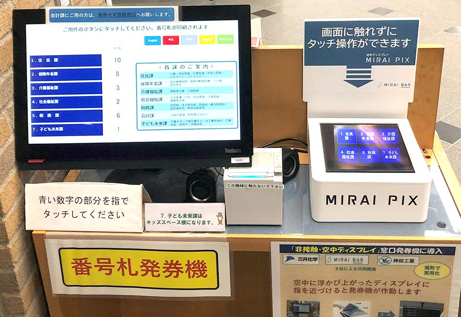 非接触・空中ディスプレイMIRAIPIX🄬技術 茨城県境町の窓口発券機に