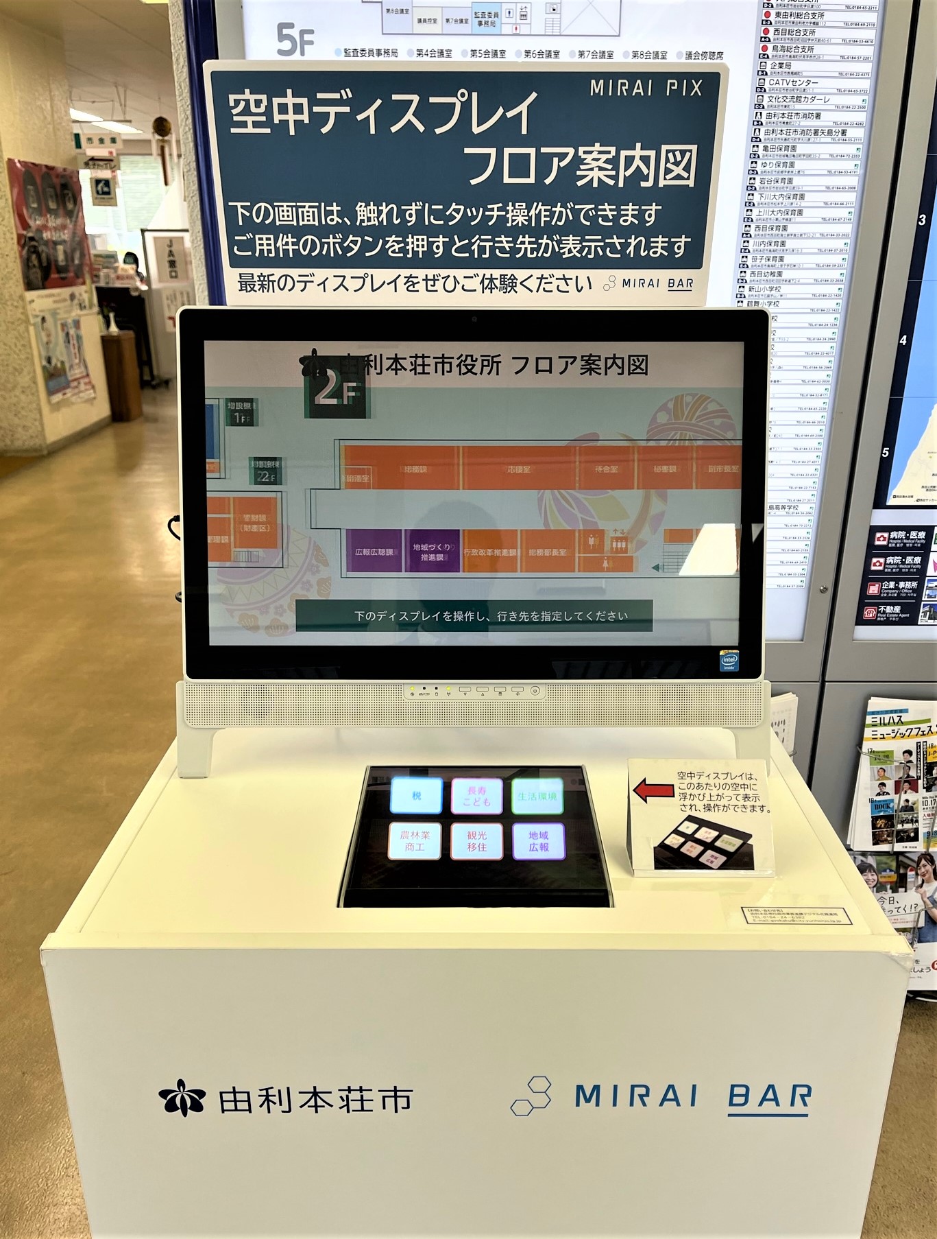 Mirai shop様　確認用ページ 秋田県由利本荘市役所の庁内フロア案内システムに非接触・空中